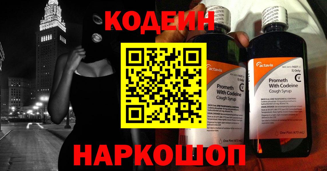 Кодеин Purple Drank  Вход с VPN  Чусовой 